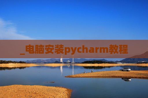 _电脑安装pycharm教程