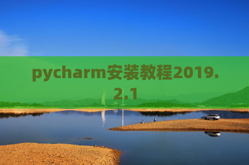 pycharm安装教程2019.2.1