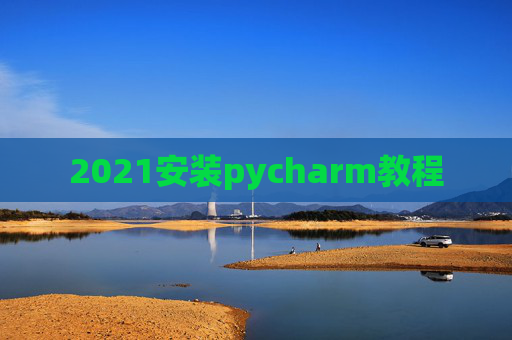 2021安装pycharm教程